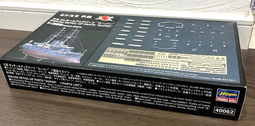 ハセガワ 1/350 40062 三笠 ディテールアップパーツ スーパー 希少品