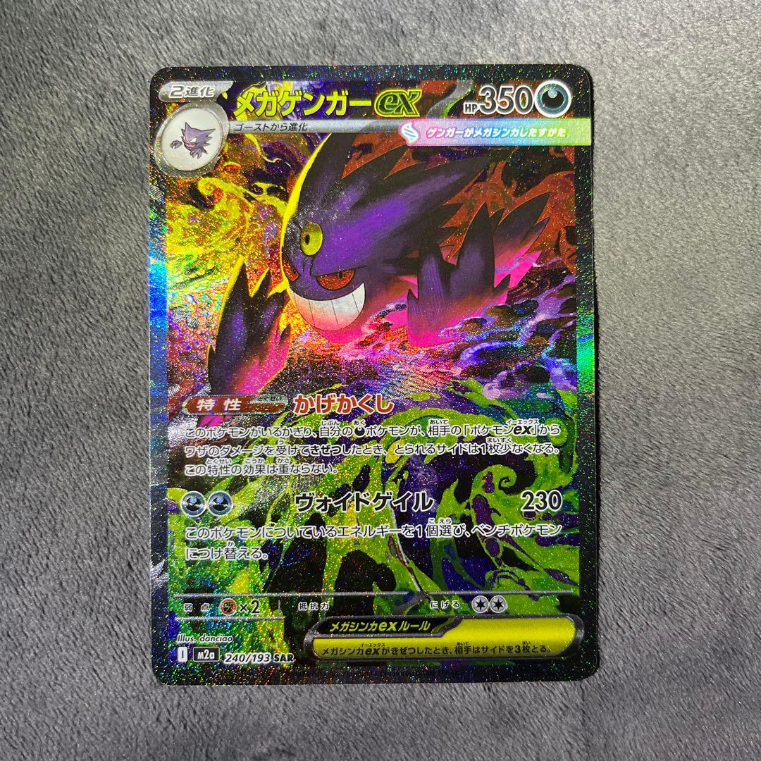 メガドリーム メガゲンガーex SAR 1枚