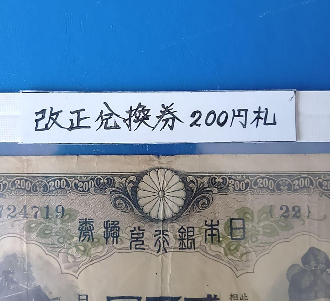 旧紙幣　藤原鎌足　古札　古紙幣　貳百圓札　古銭　改正兌換券　コレクション