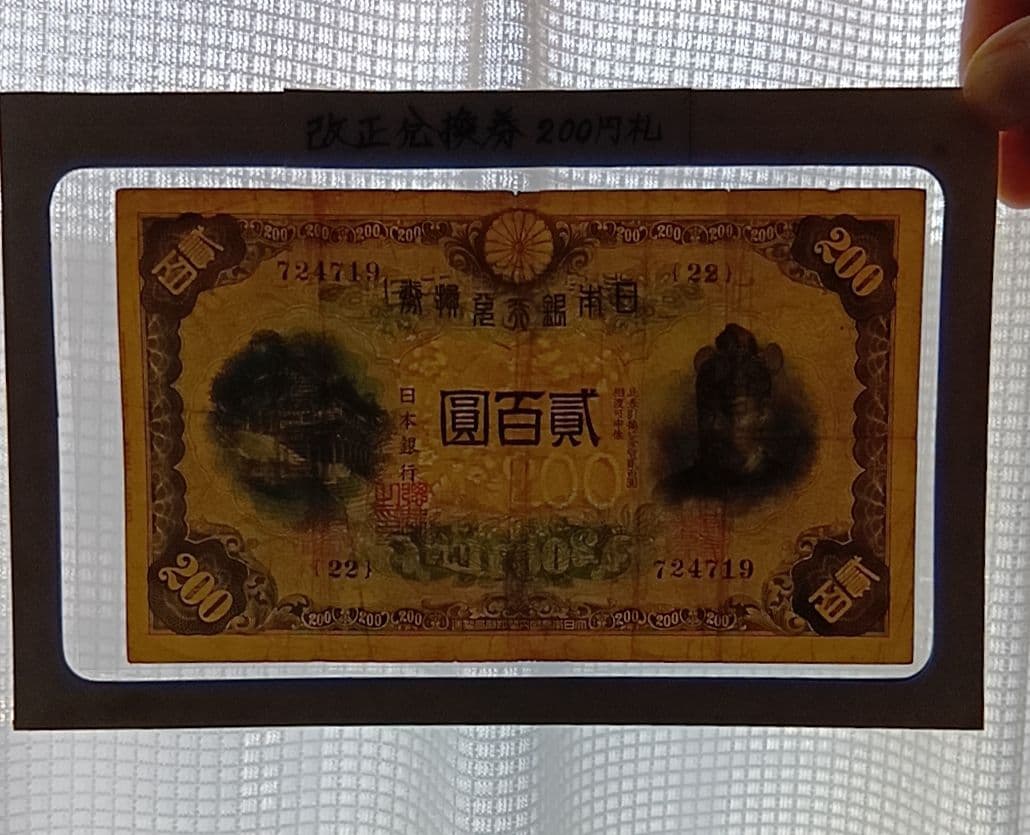 旧紙幣　藤原鎌足　古札　古紙幣　貳百圓札　古銭　改正兌換券　コレクション