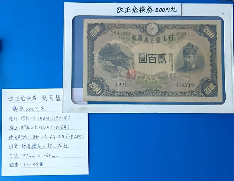 旧紙幣　藤原鎌足　古札　古紙幣　貳百圓札　古銭　改正兌換券　コレクション