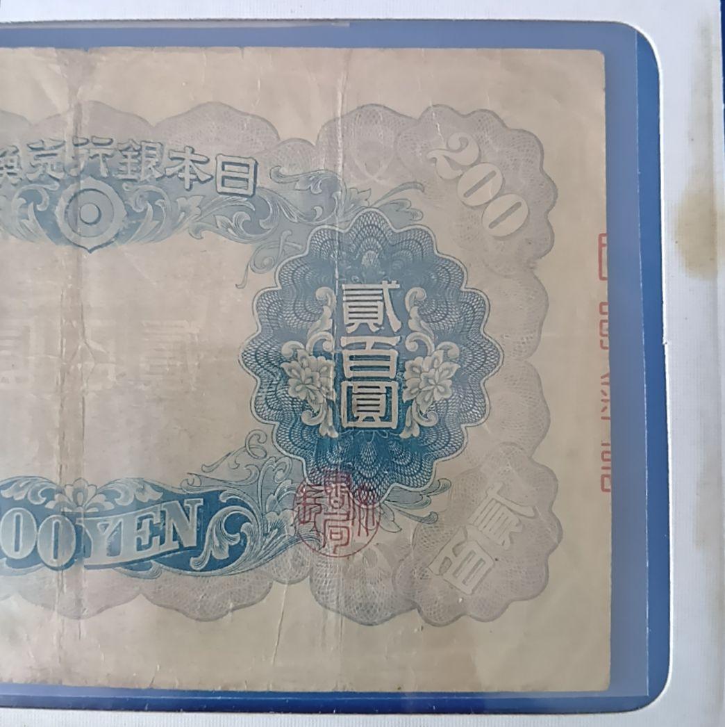 旧紙幣　藤原鎌足　古札　古紙幣　貳百圓札　古銭　改正兌換券　コレクション