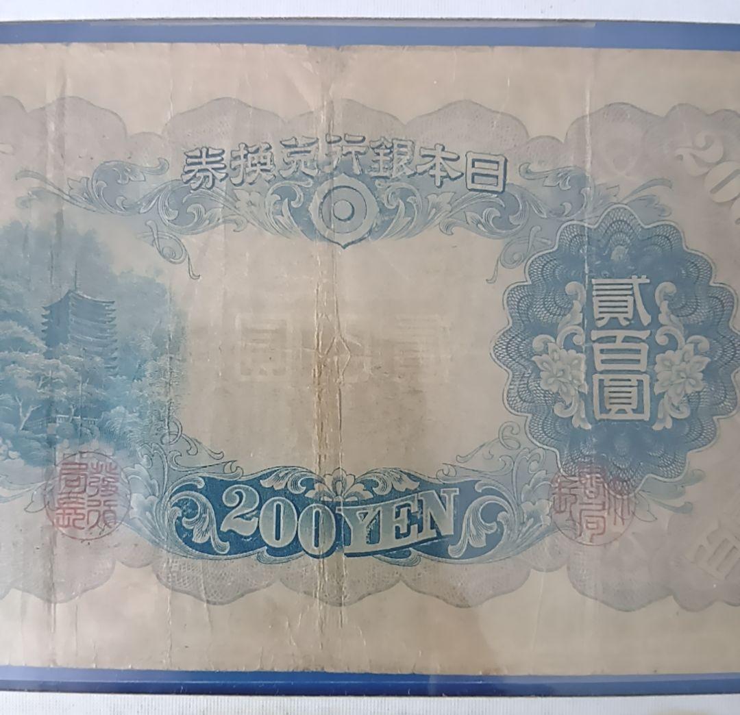 旧紙幣　藤原鎌足　古札　古紙幣　貳百圓札　古銭　改正兌換券　コレクション