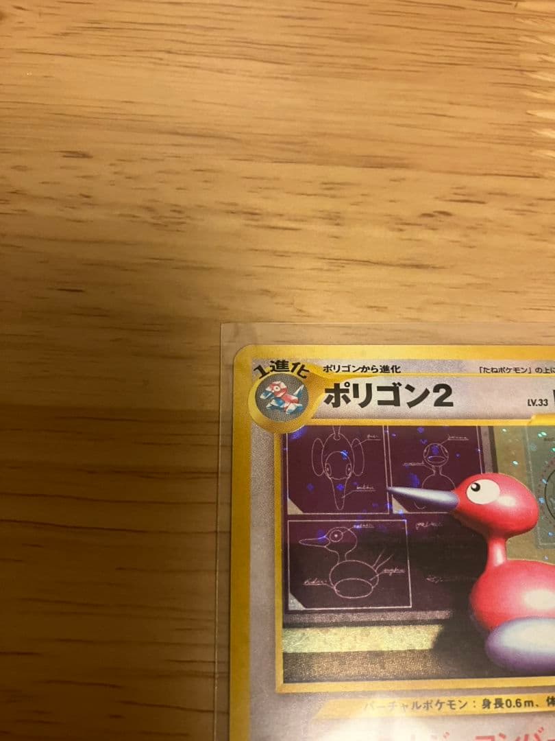 【旧裏】美品 希少 ダブルホロ ポリゴン2 ポケモンカード ポケカ 十字 渦巻き
