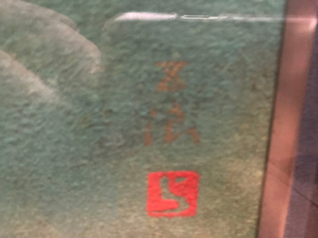 【額装アート】小林る洸？『水辺』 花の画／サイン・落款有／緑系モダン／ガラス額