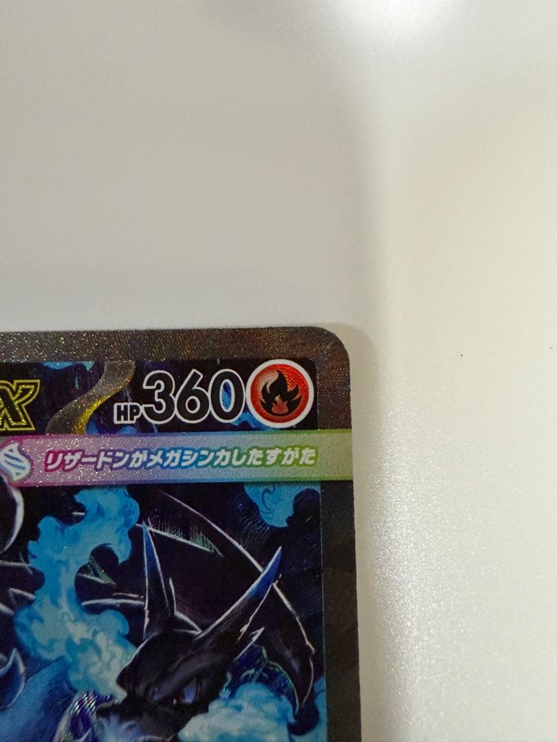 T*r様 メガリザードンX ex SAR ポケカ