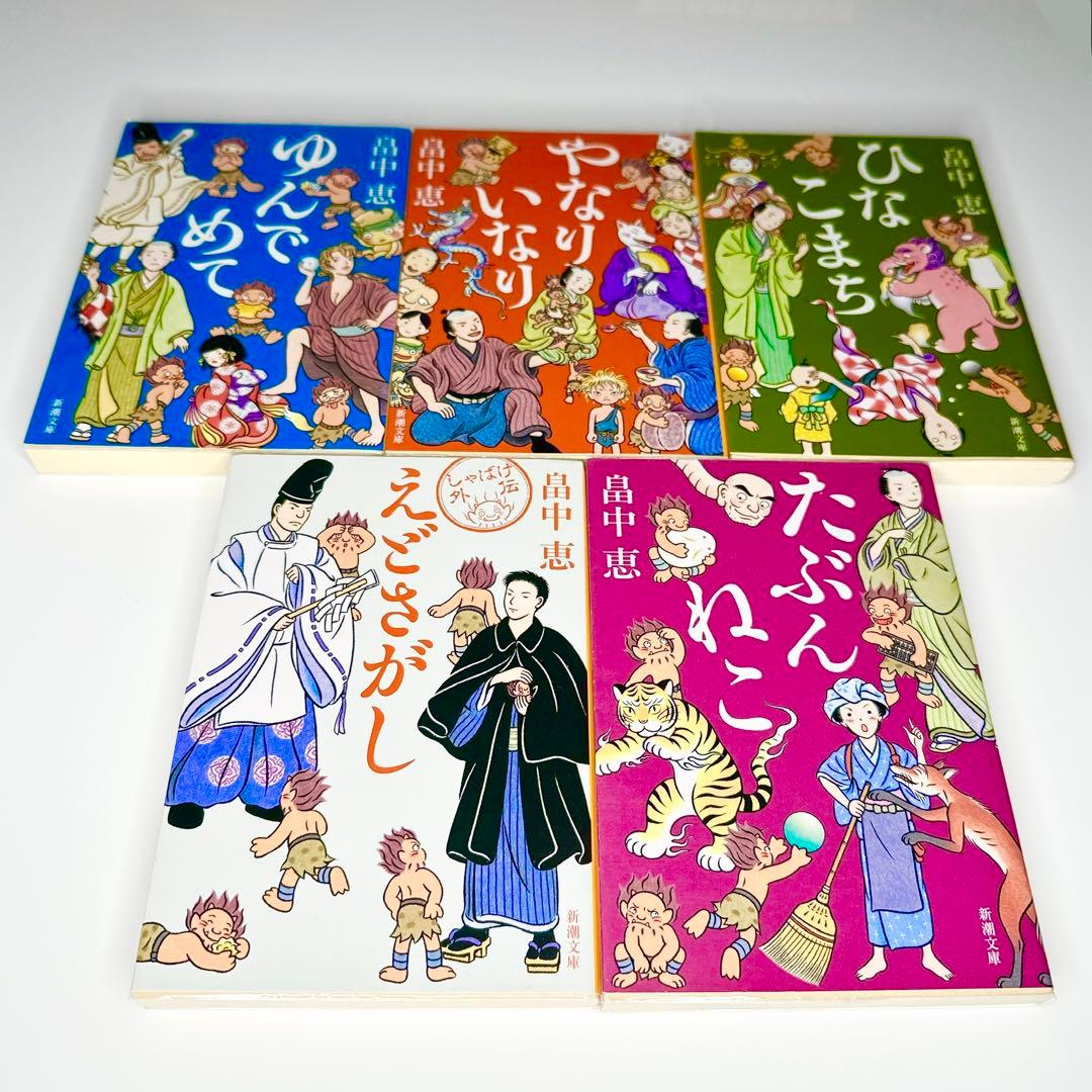 しゃばけシリーズ畠中恵文庫本23冊セットまとめ売り