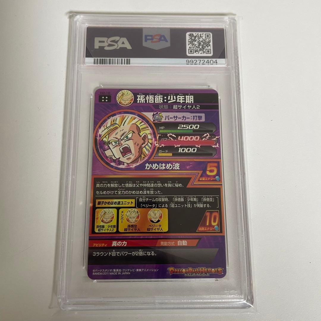 スーパードラゴンボールヒーローズ H2-16 孫悟飯：少年期 PSA10 旧弾