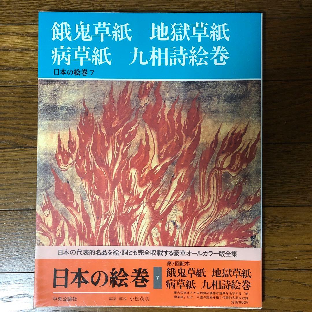 【9冊まとめ売り】日本の絵巻　中央公論社