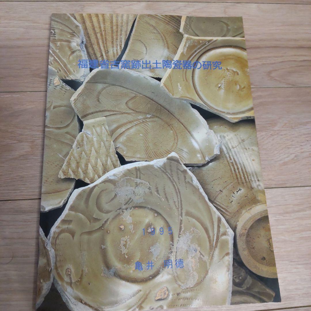 【で】福建省古窯跡出土陶磁器の研究