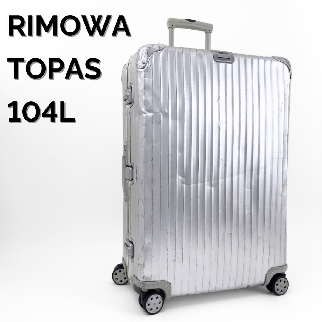 リモワ トパーズ 最大容量 104L 4輪 TSAロック XL トランク アルミ