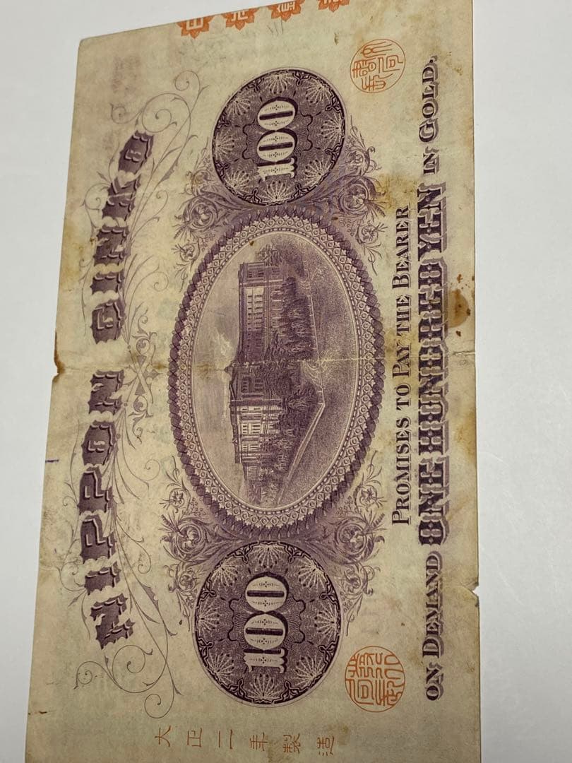 裏紫１００円、本物、紙幣、古銭、お札