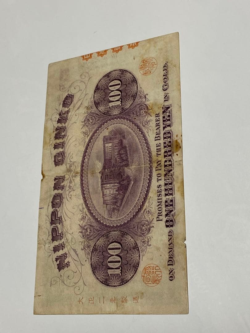 裏紫１００円、本物、紙幣、古銭、お札