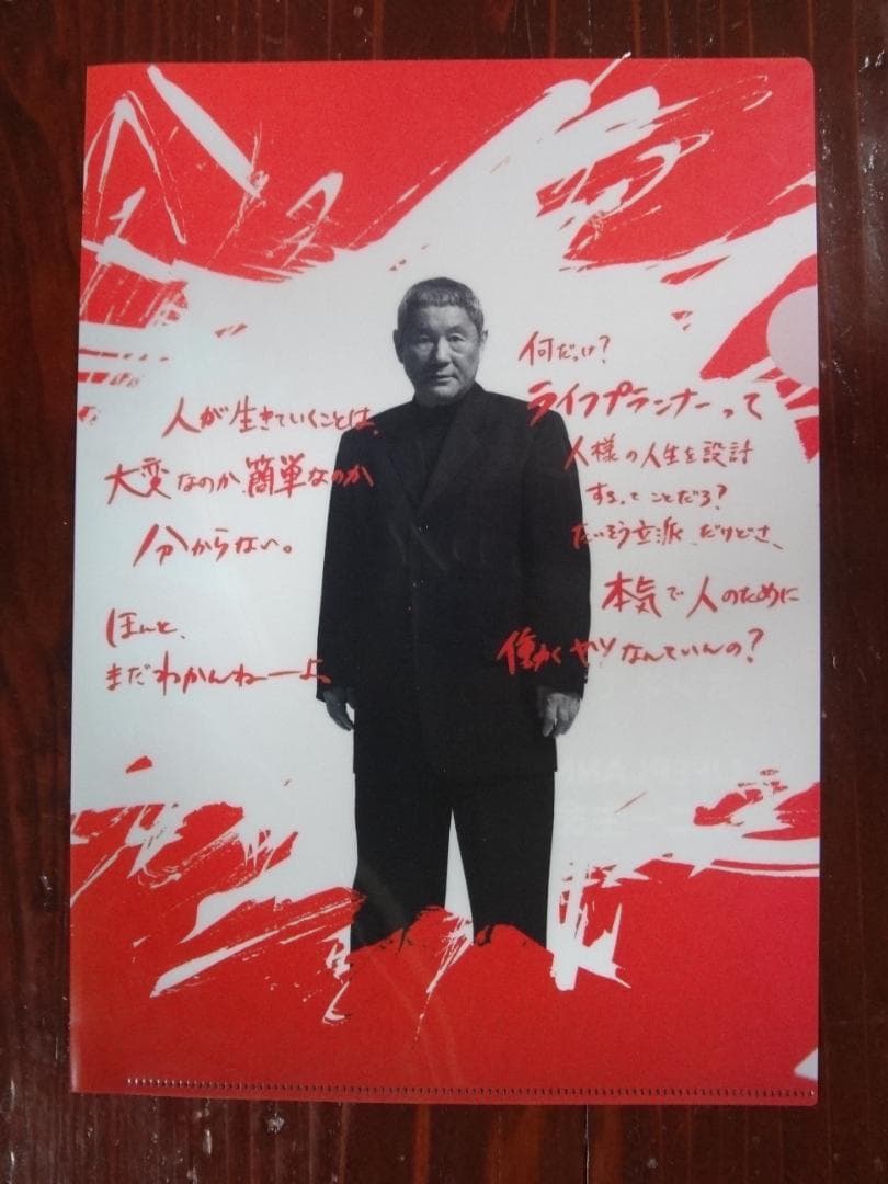 北野武・ビートたけし　　　レア入手困難非売品クリアファイル