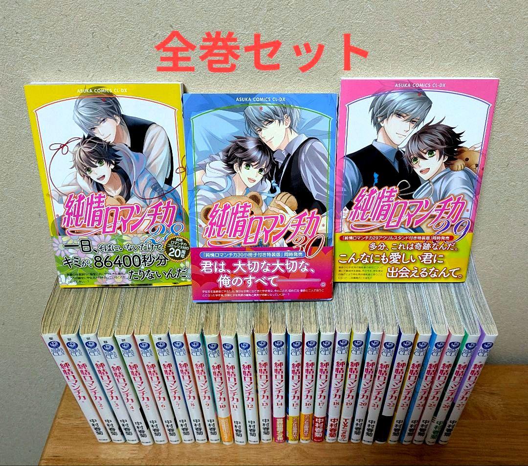 「純情ロマンチカ 」全30巻セット 　中村春菊