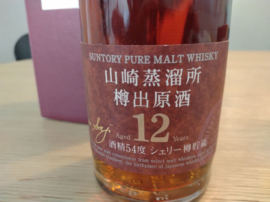 サントリー山崎蒸溜所　樽出原酒12年　古酒