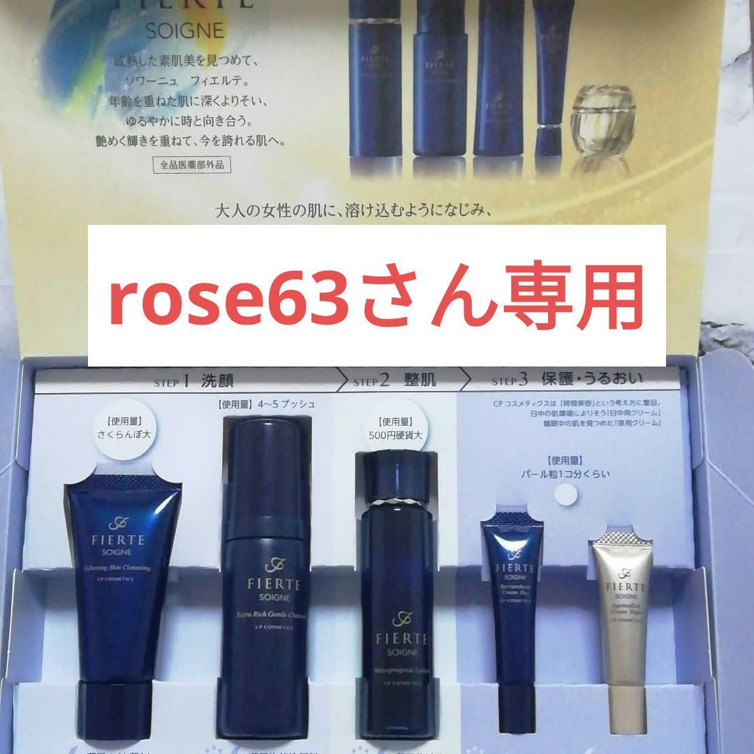 rose63さん専用　CPコスメ フィエルテスターターセットMD☓2