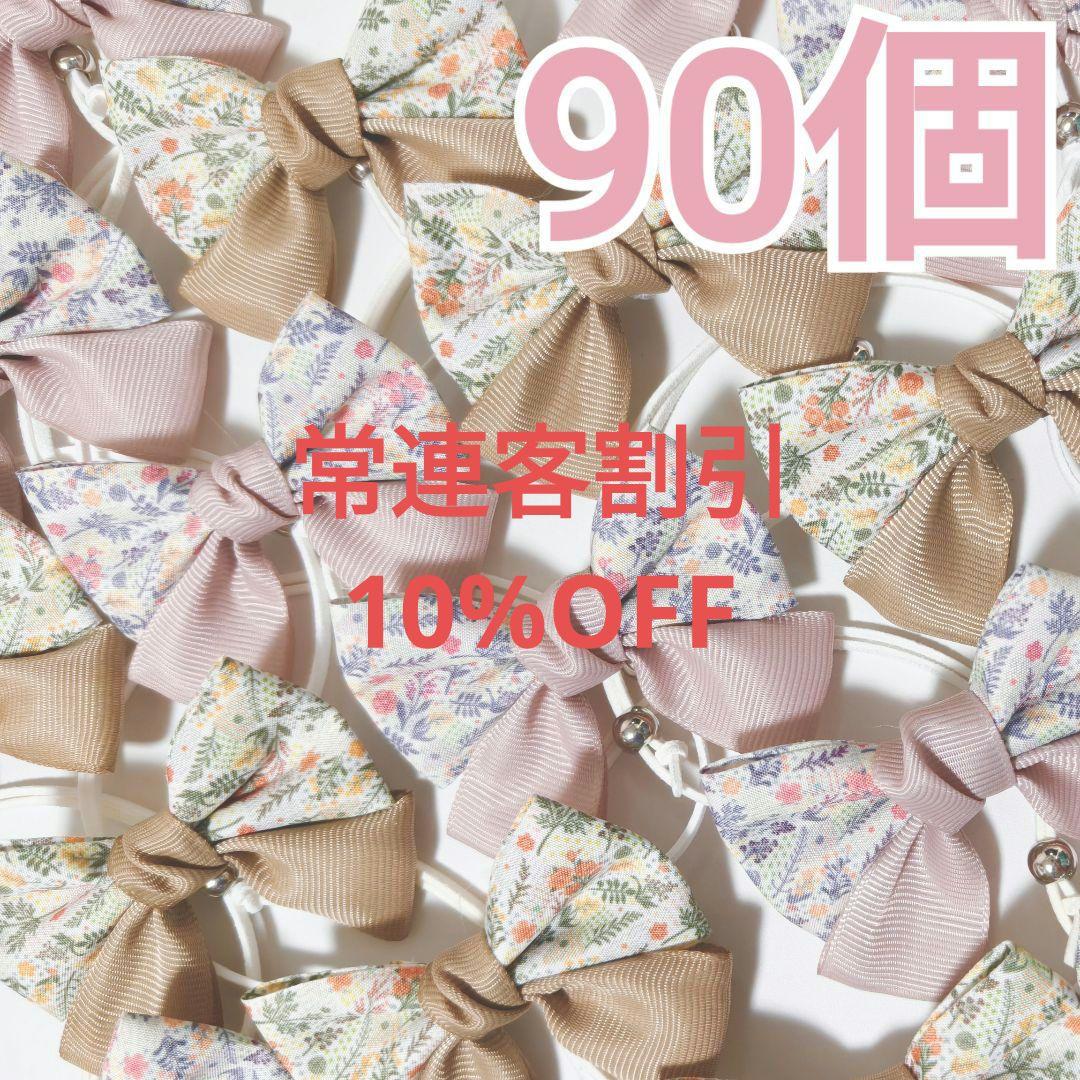 秋色花柄リボン90個　くすみカラー　業務用トリミングチョーカー　ピンク、ベージュ