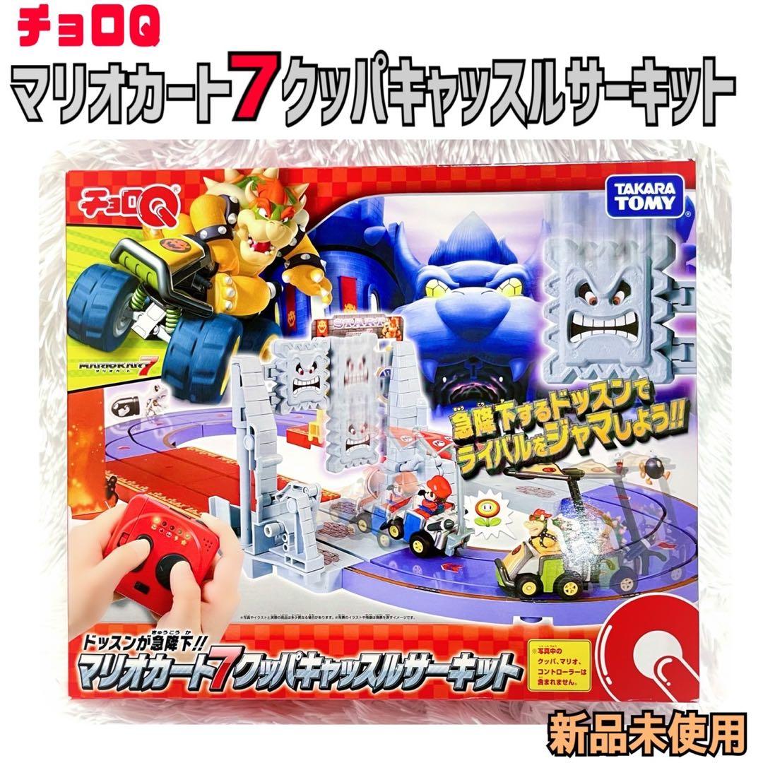【希少】新品　マリオカート7 クッパ　キャッスルサーキット　当時物　チョロQ
