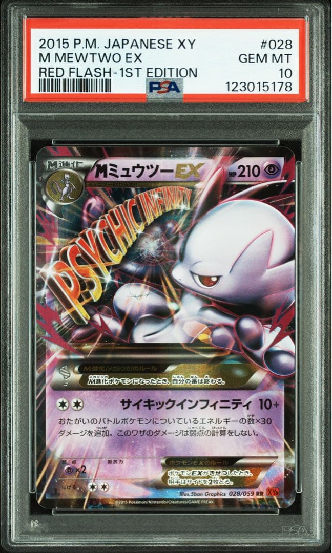 ポケモンカード ＭミュウツーEX RR PSA10 2連番