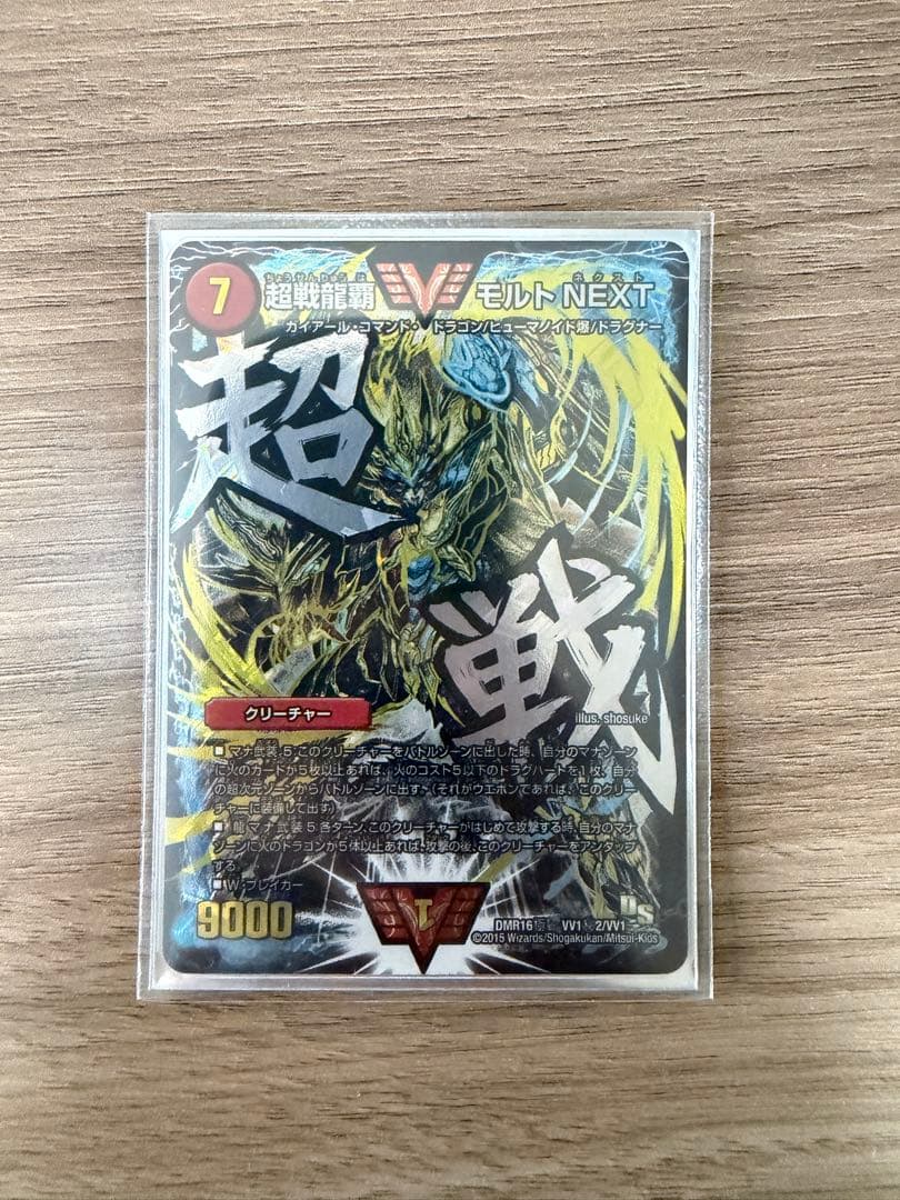 超戦龍覇モルトNEXT 文字シク