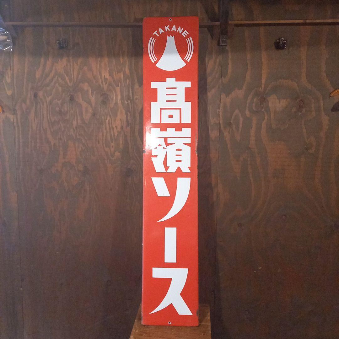 TAKANE 高嶺ソース看板