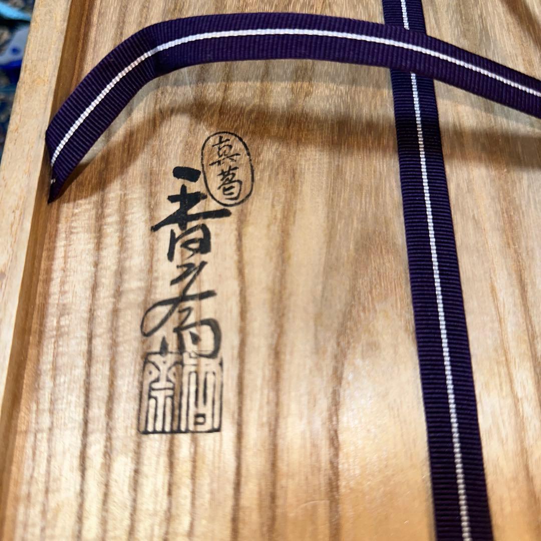 【美品】水指　真葛香斉　竹之絵　共蓋あり