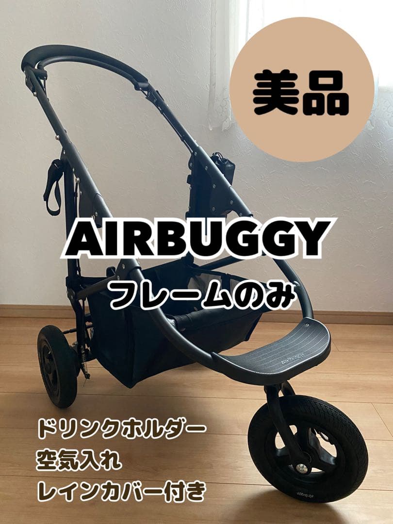 【極美品】エアバギー AIRBUGGY フレームのみ ブラック 黒 ペットカート