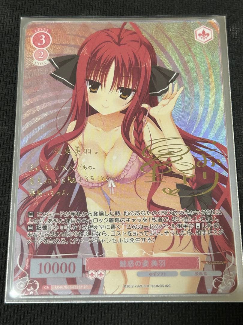 ヴァイスシュヴァルツ 魅惑の姿 美羽 SP サイン ゆずソフト TD トライアル