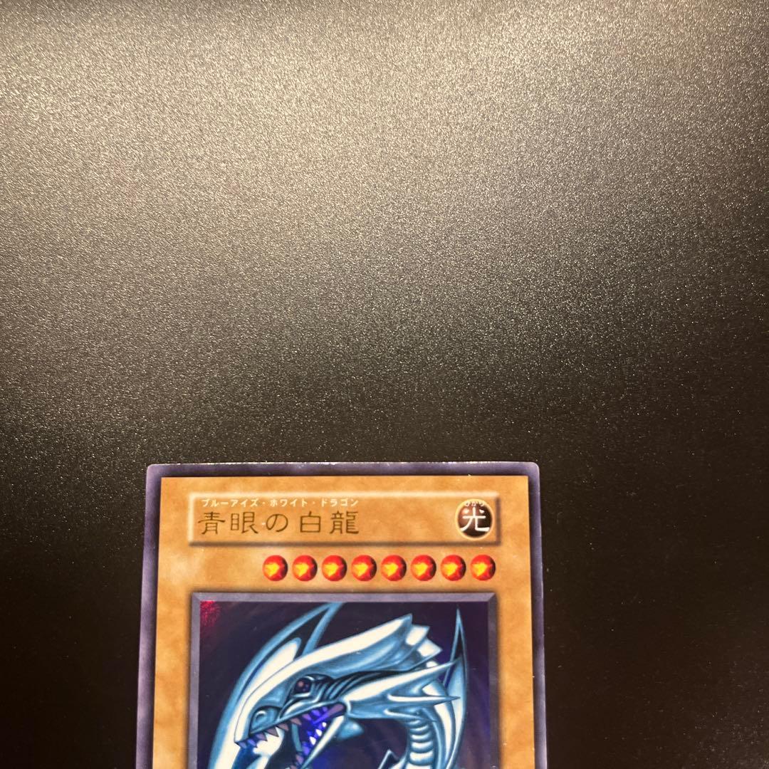 遊戯王カード 青眼の白龍 ブルーアイズ・ホワイト・ドラゴン