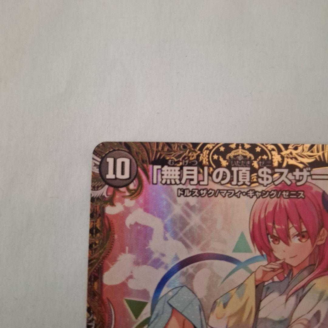 デュエル・マスターズ　「無月」の頂$スザーク 金トレジャー　ゼニスザーク