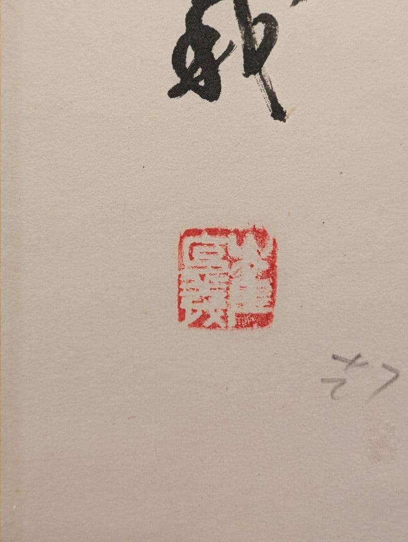 中国古品　克義銘　蝦図　中国書画　骨董　古美術
