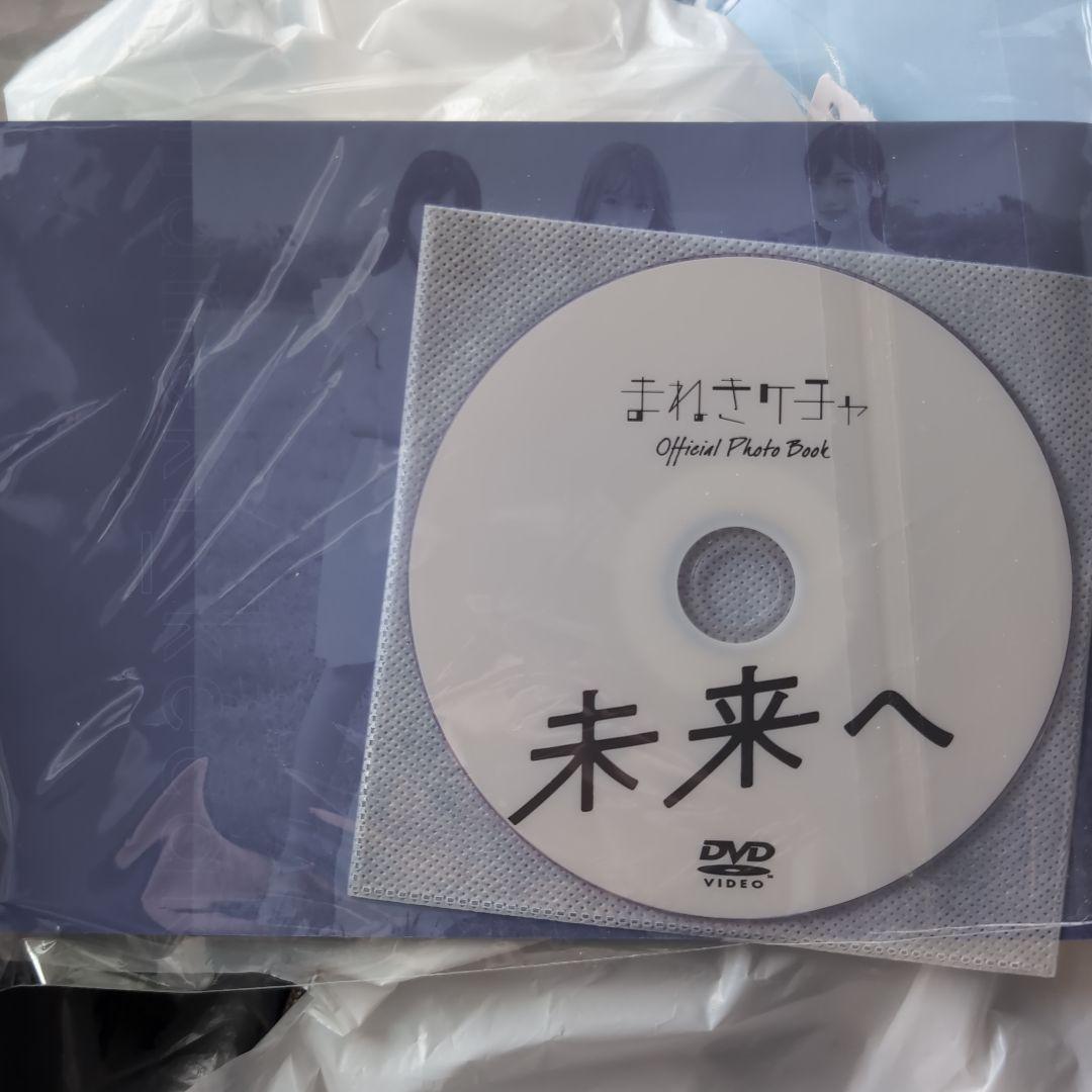 まねきケチャ　未来へ Official Photo Book + DVD