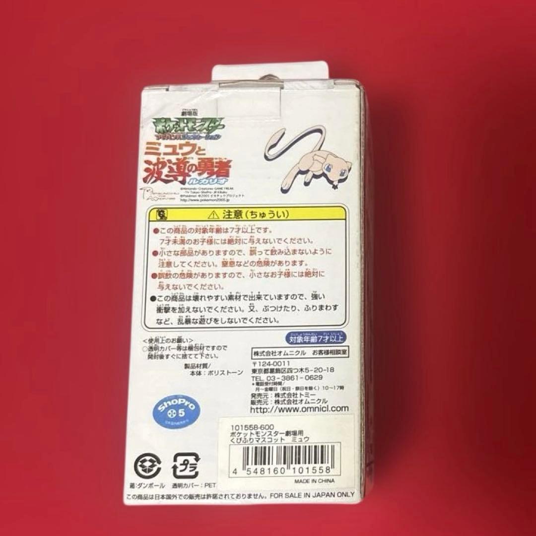 ミュウ　ふりふりくびふりマスコット　波導の勇者ルカリオ　TOMY