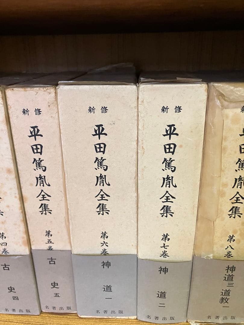 平田篤胤全集 新修版 20巻