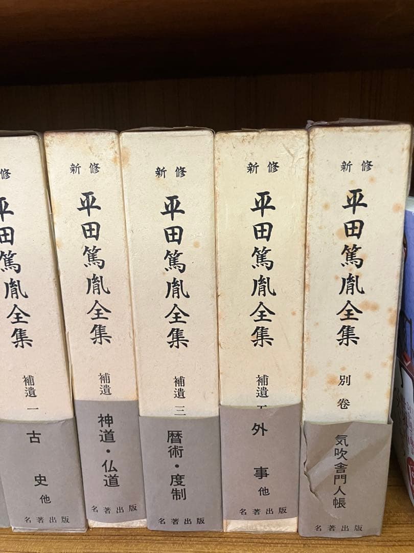 平田篤胤全集 新修版 20巻