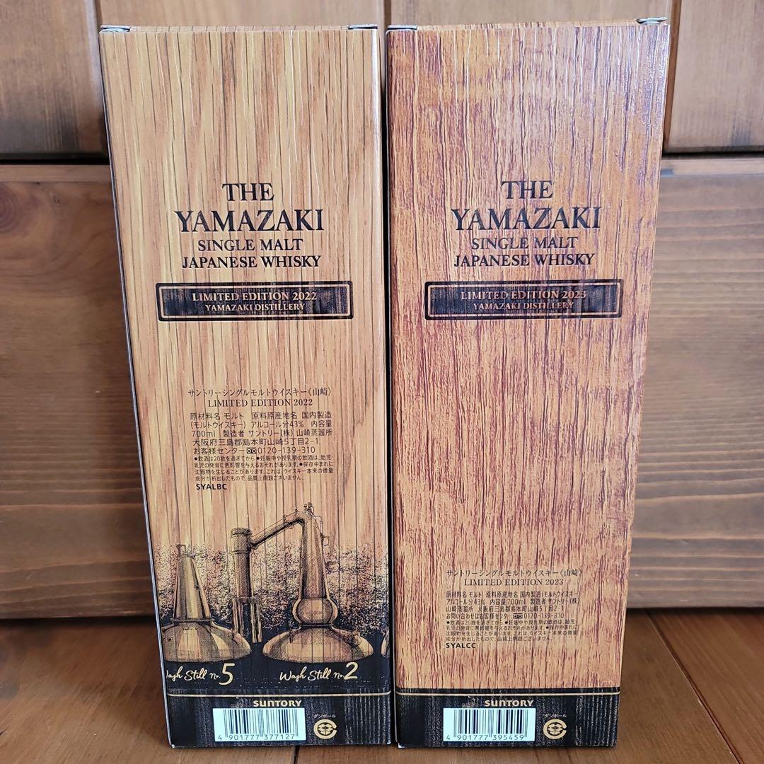 山崎リミテッドエディション2022 2023 セット売り