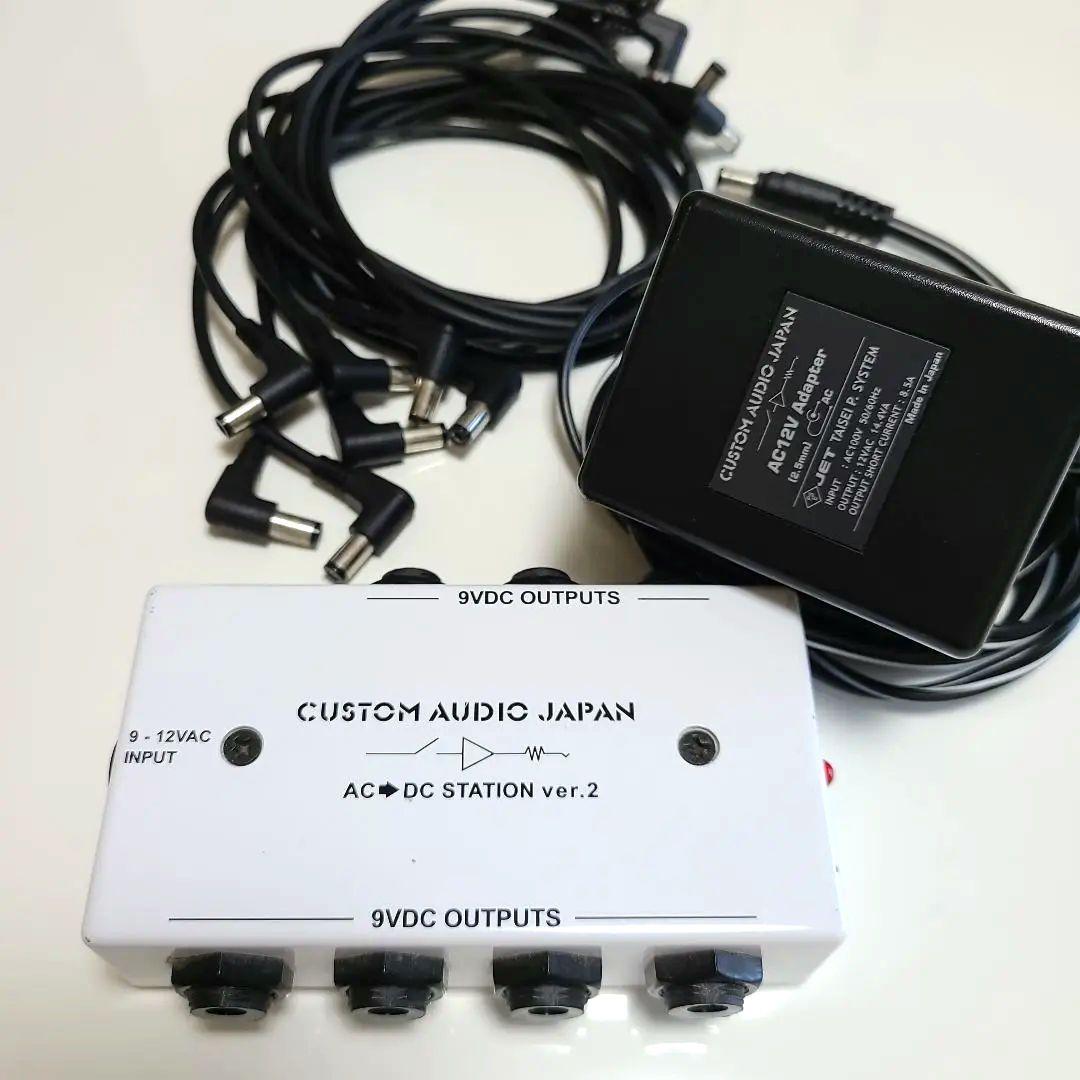 CustomAudioJapan AC/DC Stationver.2 セット