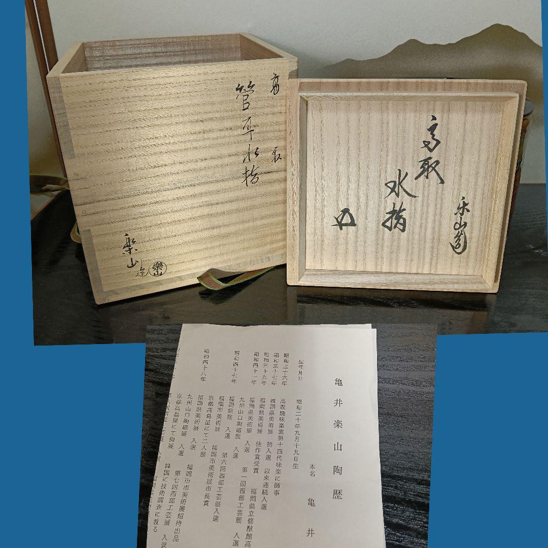AN81 高取 亀井楽山造 鵬雲斎書付 管耳 水指 陶歴 共箱外箱未使用