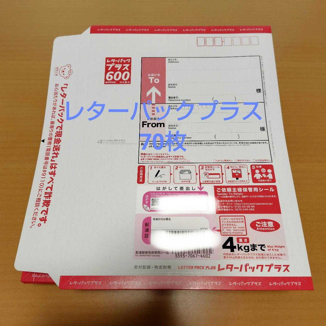 レターパックプラス600円×70枚☆42000円分