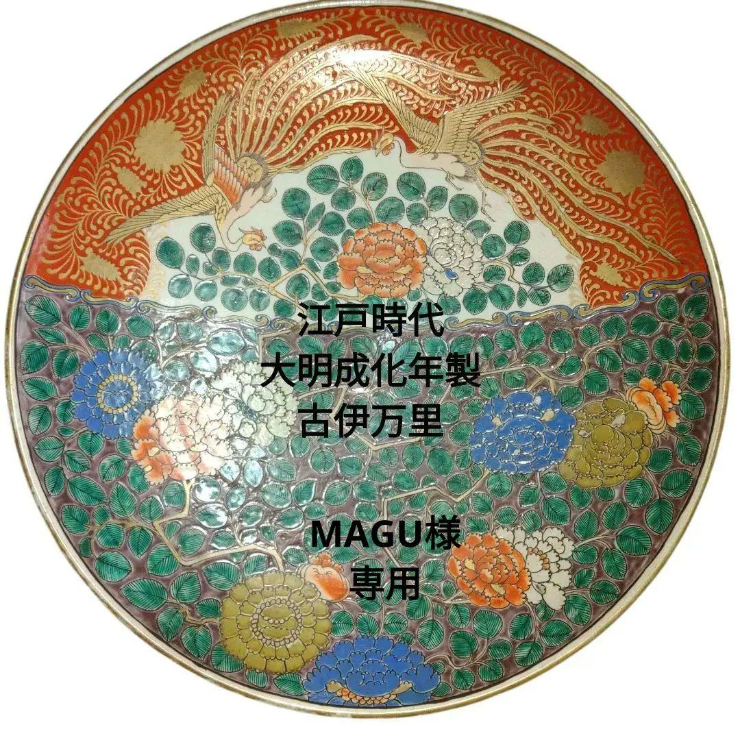 古伊万里　江戸時代　大明成化年製　鳳凰　牡丹文色絵皿　皿立付