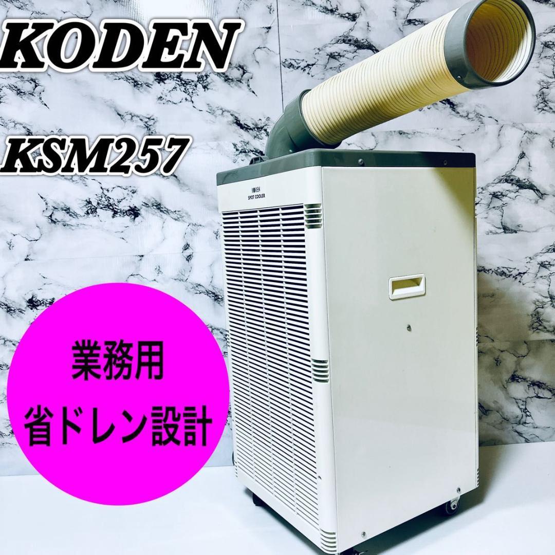 広電 koden スポットクーラー コーデン ksm-257 業務用 省ドレン