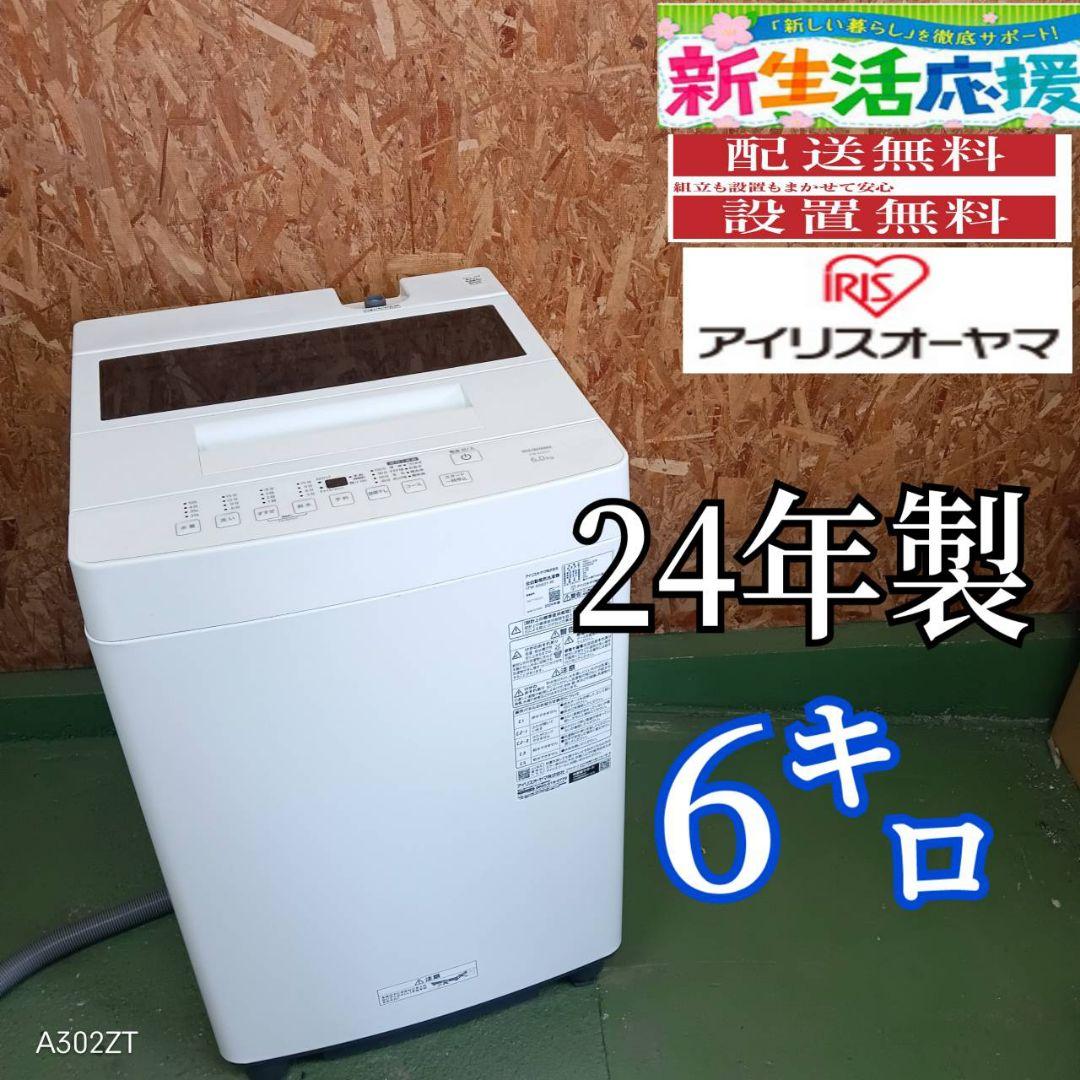 26B7送料設置無料　アイリスオーヤマ　24年　洗濯機　6㌔　冷蔵庫