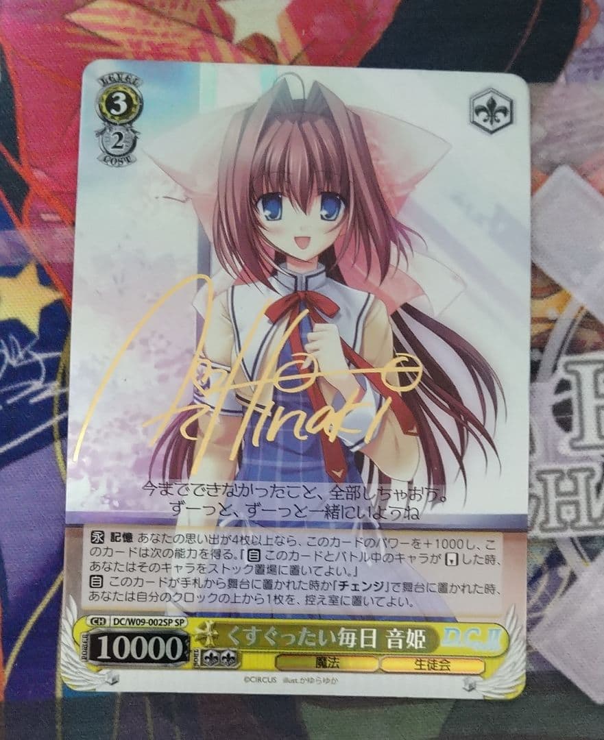 ヴァイスシュヴァルツ　くすぐったい毎日 音姫　サイン　SP