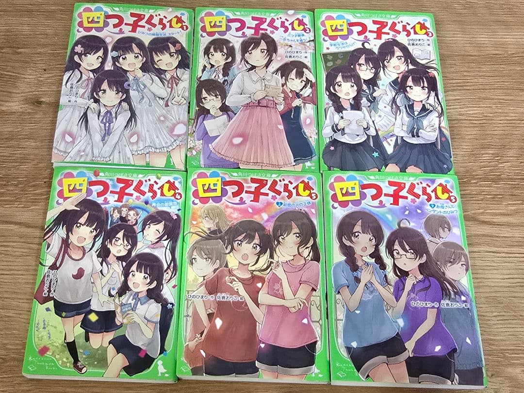 四つ子ぐらし　1〜20巻　21冊セット 角川つばさ文庫　小説