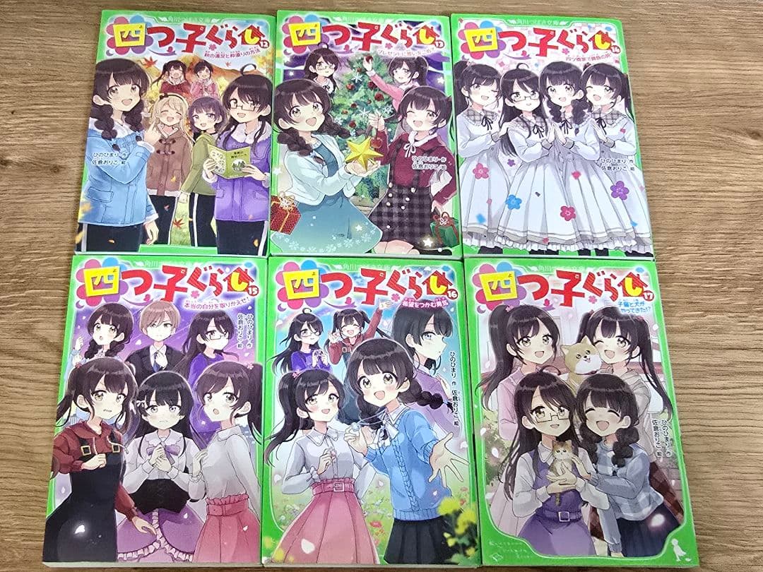 四つ子ぐらし　1〜20巻　21冊セット 角川つばさ文庫　小説
