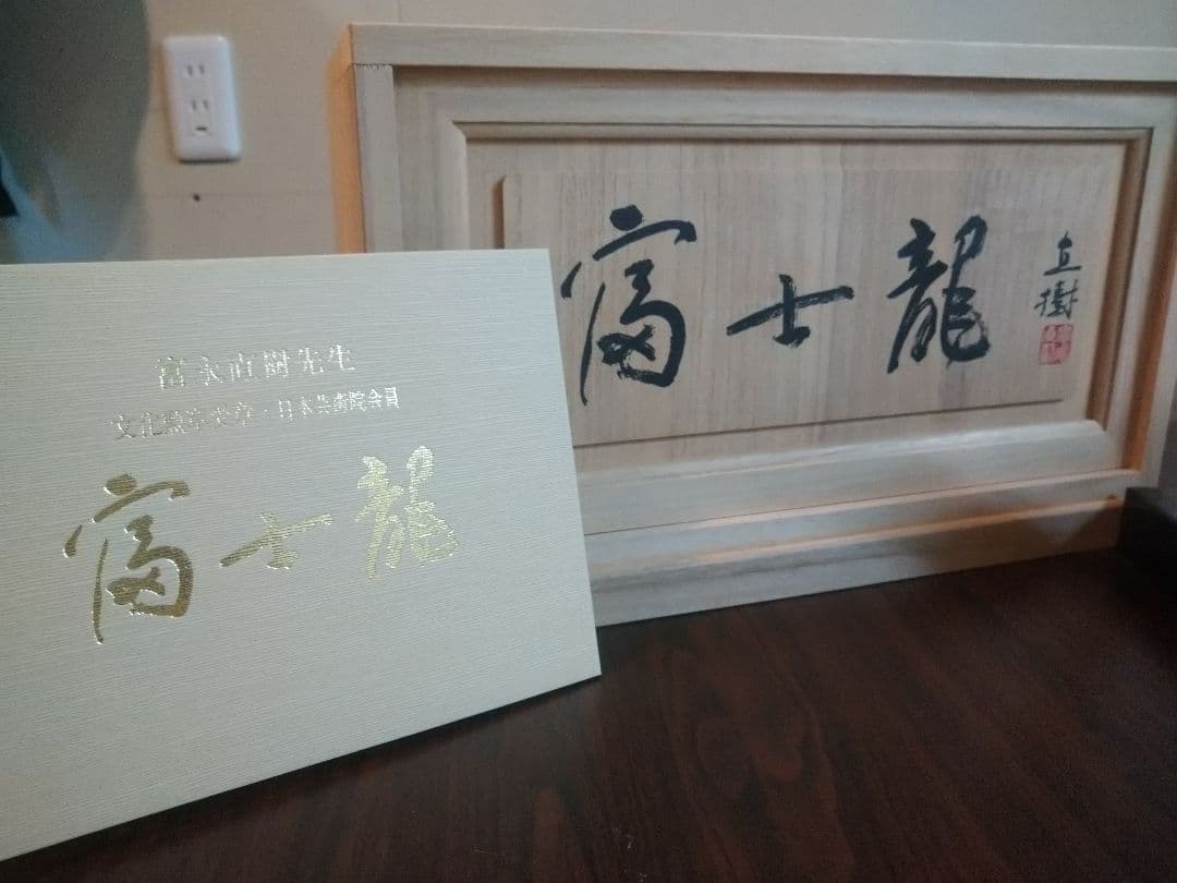 辰年 超美品 文化勲章受章 富永 直樹 富士龍 ブロンズ製 付属品有 オブジェ