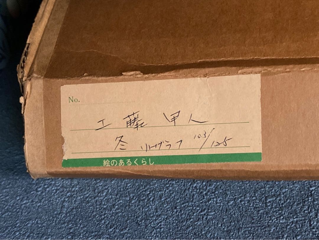 工藤甲人 リトグラフ 待春 アート 額縁 インテリア