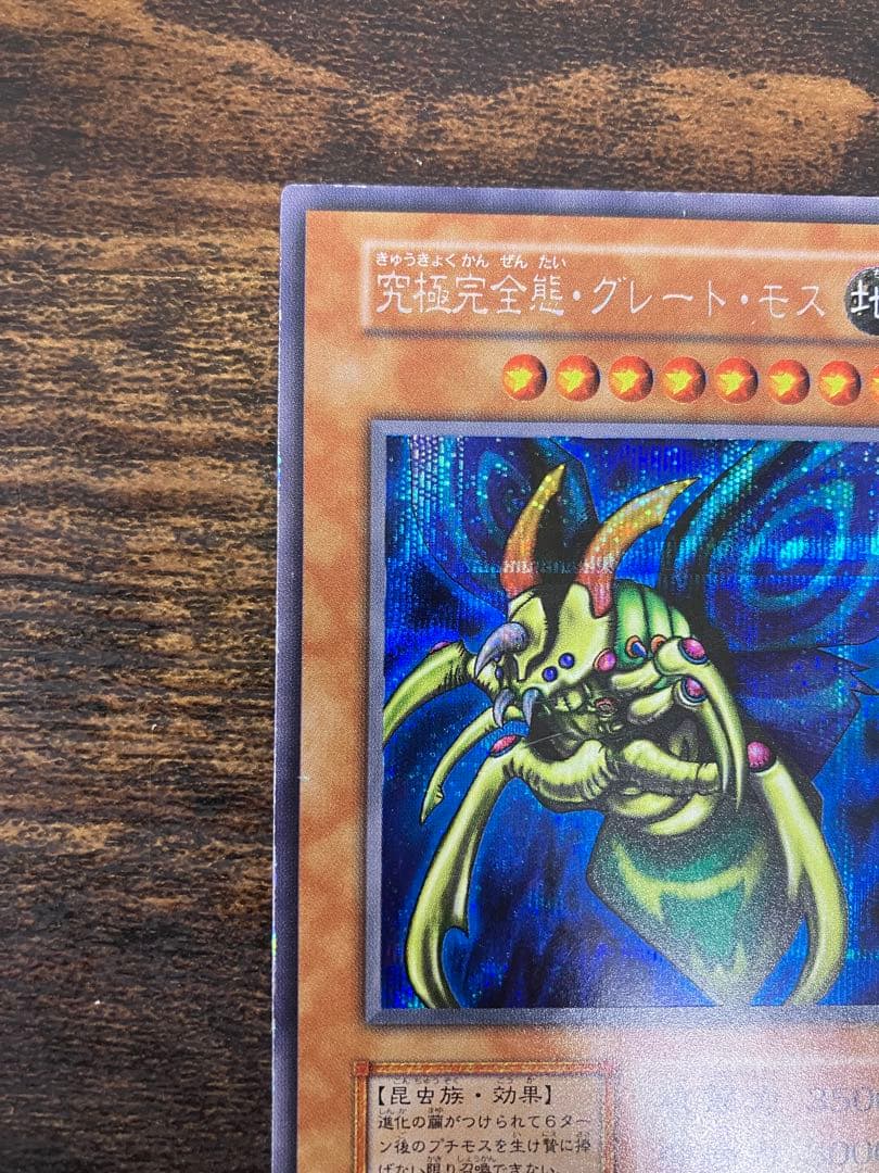 遊戯王　究極完全態グレートモス　初期　シークレットレア　闇界決闘記