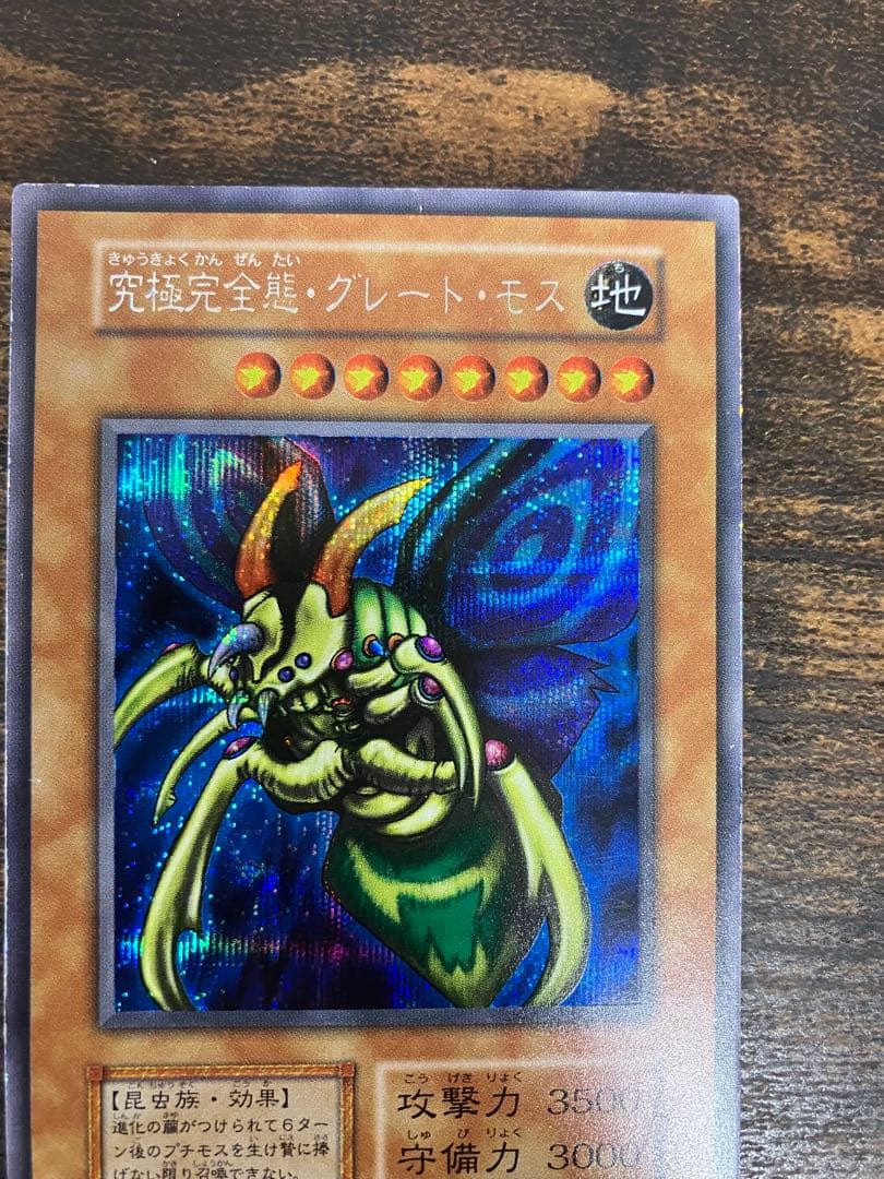 遊戯王　究極完全態グレートモス　初期　シークレットレア　闇界決闘記